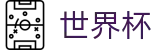 FIFA世界杯足彩中国区唯一指定买球网 | 小组赛分组抽签时间及出线规则解析